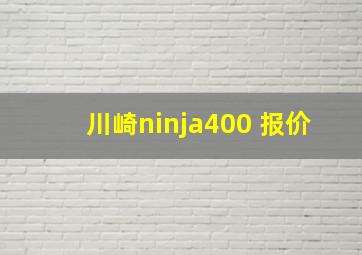 川崎ninja400 报价